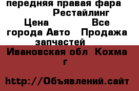 передняя правая фара Lexus ES VI Рестайлинг › Цена ­ 20 000 - Все города Авто » Продажа запчастей   . Ивановская обл.,Кохма г.